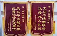 干式制砂樓項目獲客戶(hù)贊許，送錦旗表心聲