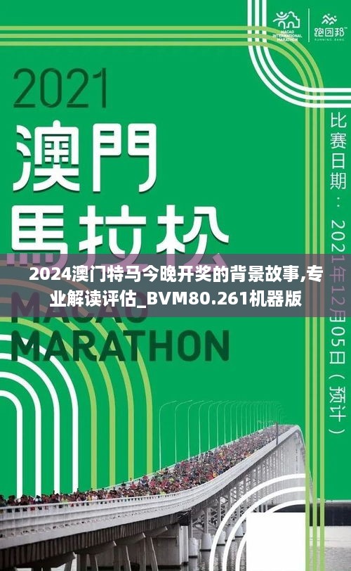 探索澳門特馬，今晚2024年澳門開特馬現(xiàn)象的背后